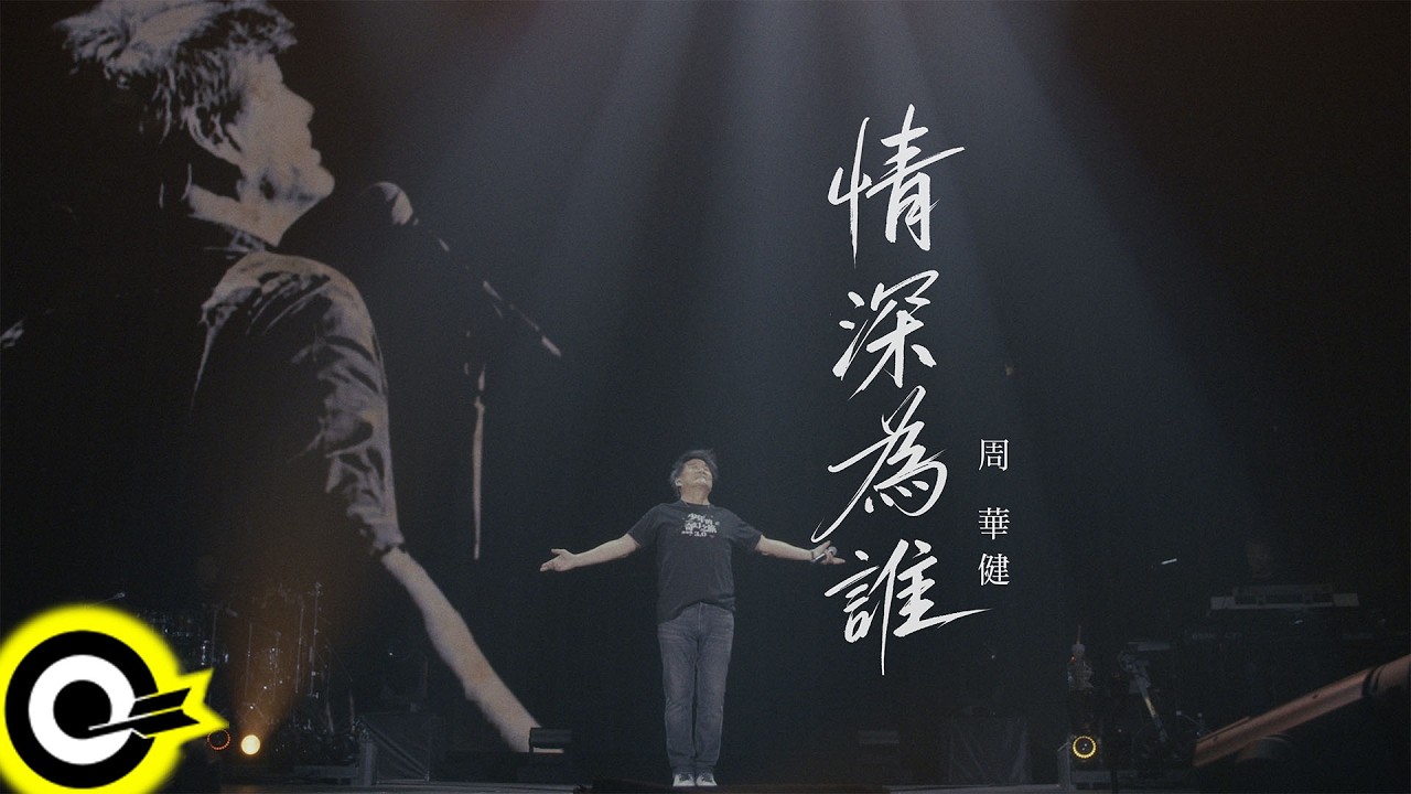 周華健 Wakin Chau【情深為誰】Official Live Video(4K)