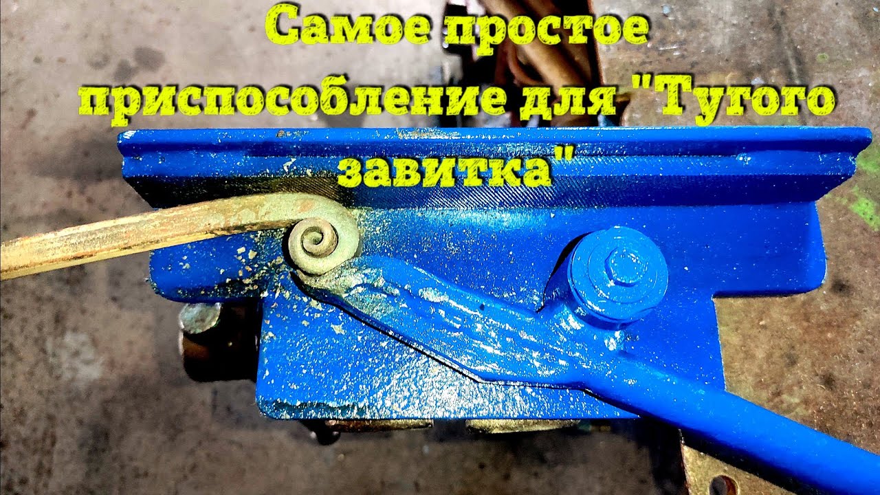 Приспособа  на тугой завиток.#кузница #geflund #своимируками