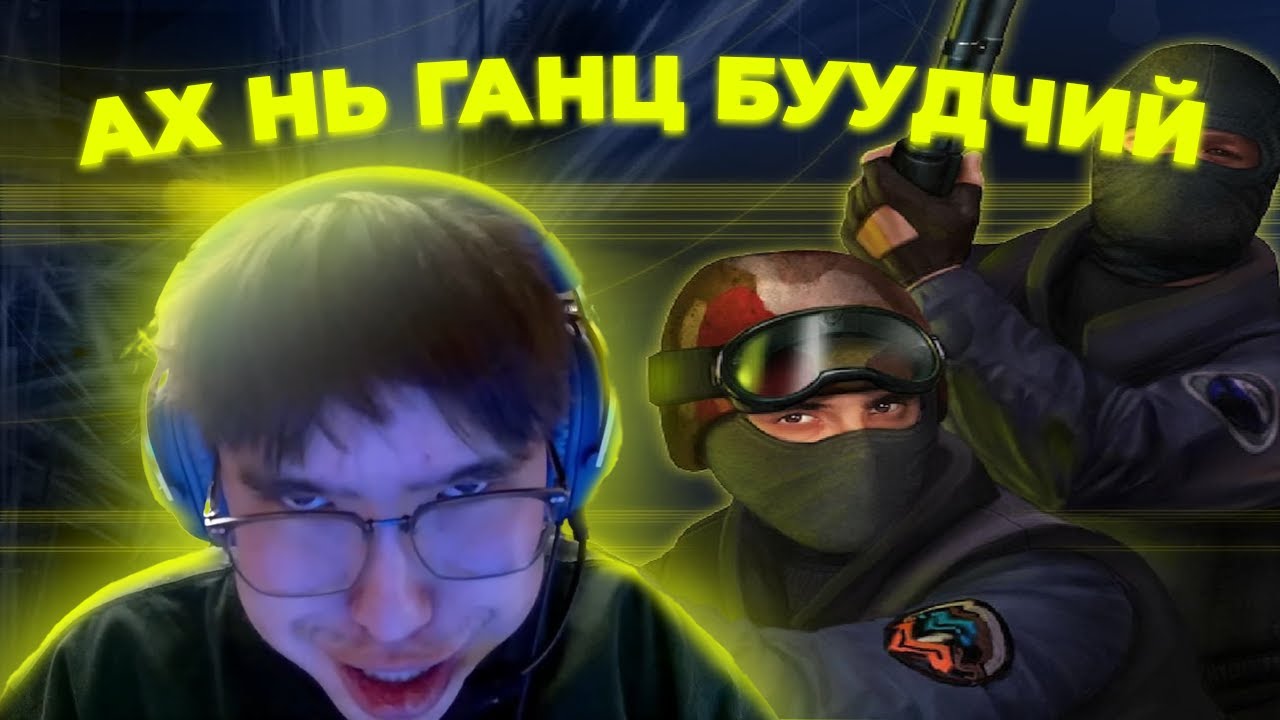 CS2, 1.6 ХОЁРЫГ ХОЛИОД ЗҮҮДЭЛЧИХ ҮЕД