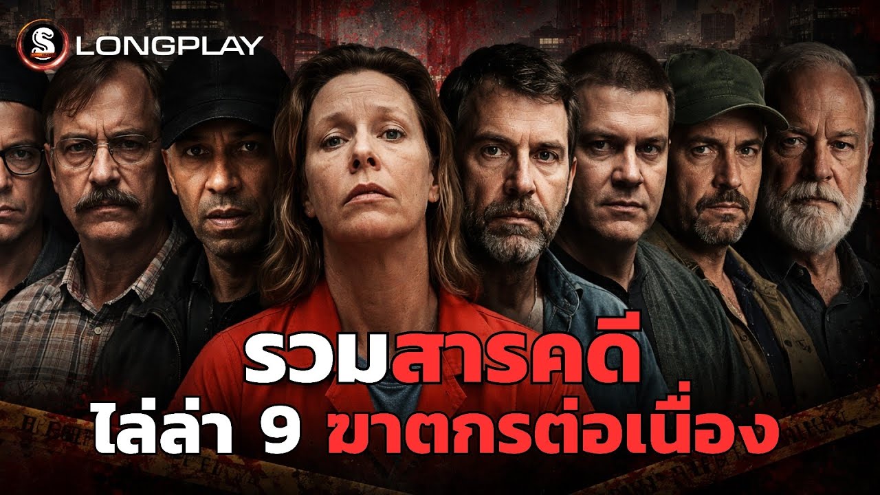 รวมสารคดี ไล่ล่า 9 ฆาตกรต่อเนื่อง ฟังยาว ๆ สามชั่งโมง #longplay