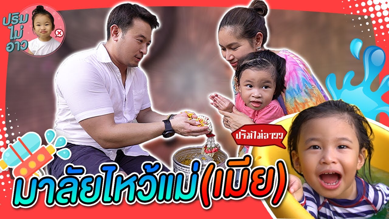 ไหว้แม่ (เมีย) โชว์ลูกซะหน่อย | EP02 ปริมไม่อาววววว