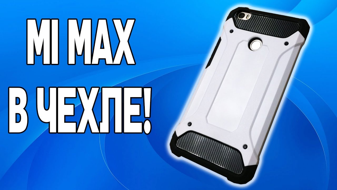 ПРОТИВОУДАРНЫЙ ЧЕХОЛ НА Xiaomi Mi MAX