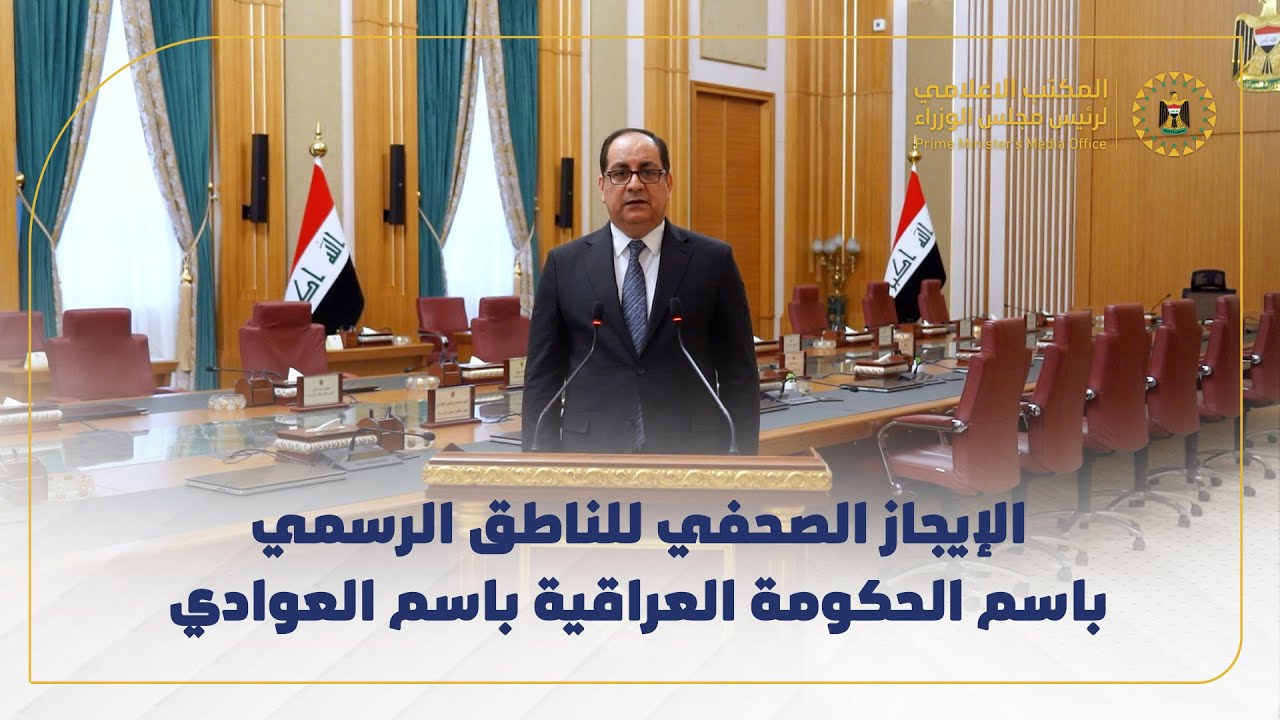 الإيجاز الصحفي للناطق الرسمي باسم الحكومة العراقية باسم العوادي