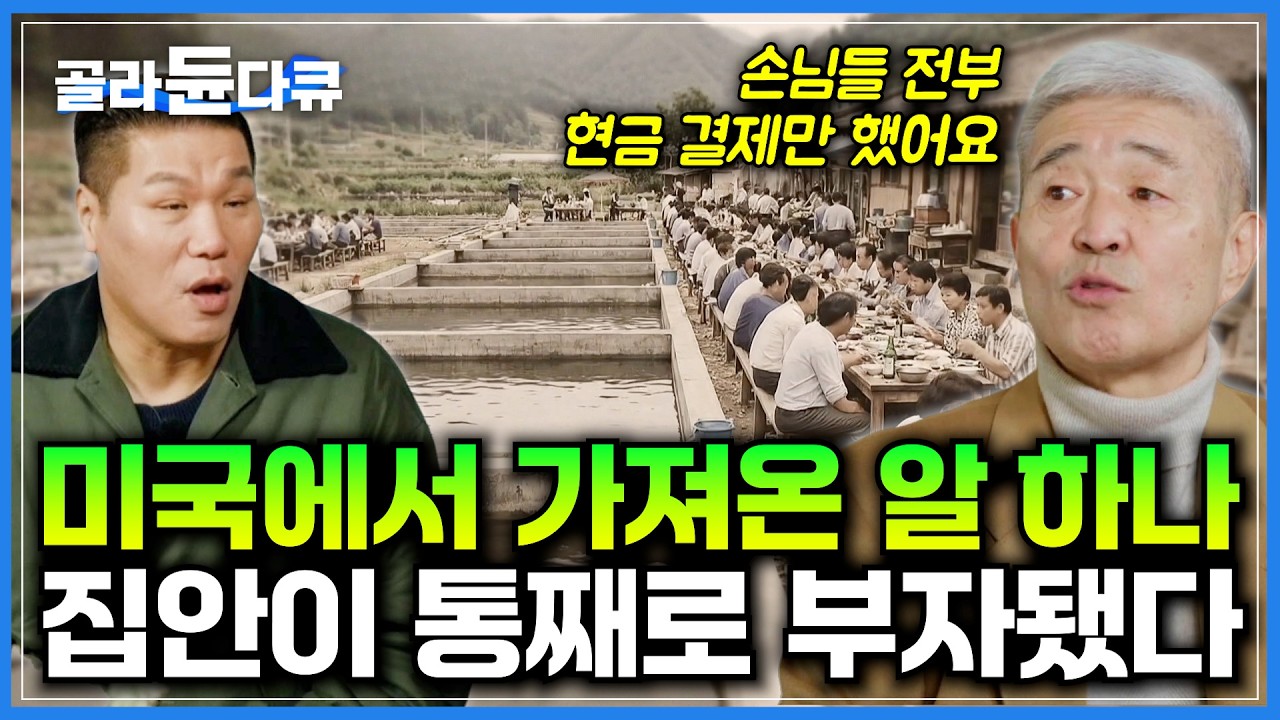 미국에서 가져온 외래종 알 하나로 현금부자됐다｜국가에서 포기한 양식장 인수해서 전국에서 찾아오는 명물이 되기까지｜대한민국 최초 송어 양식장｜서장훈의 이웃집 백만장자｜#골라듄다큐