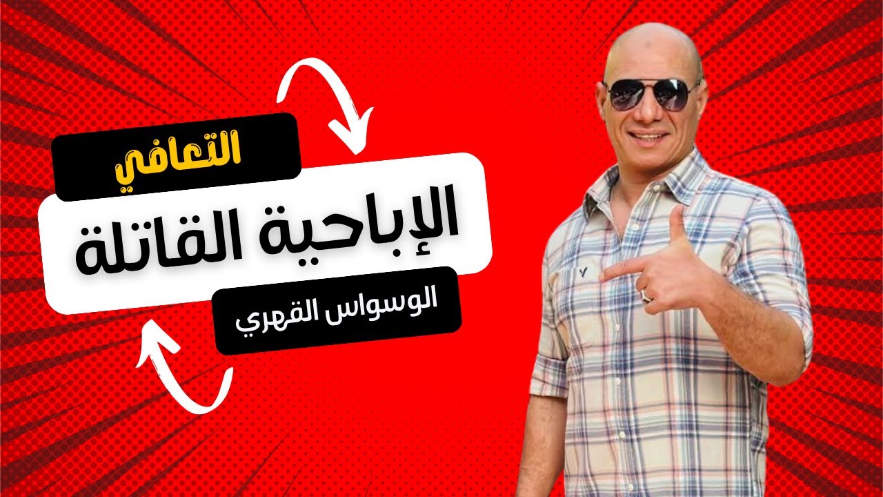 الإباحية والعادة السرية: كيف تؤديان إلى الوسواس القهري وتأثيرهما على حياتك