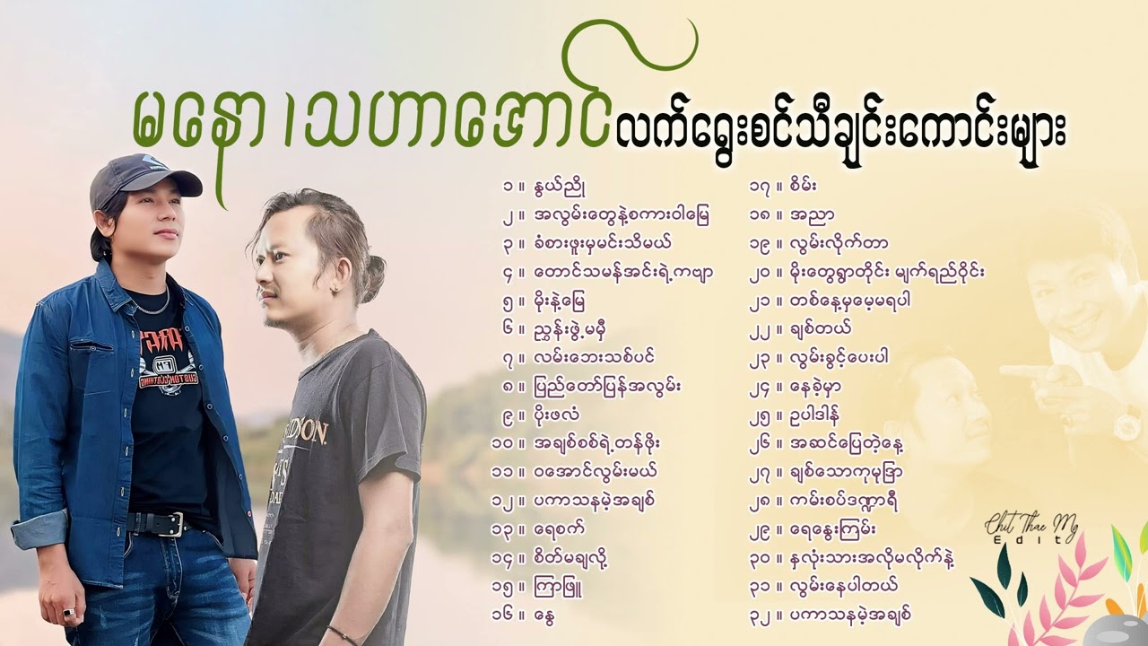 မနော ၊ သဟာအောင် လက်ရွေးစင်သီချင်းကောင်းများစုစည်းမှု