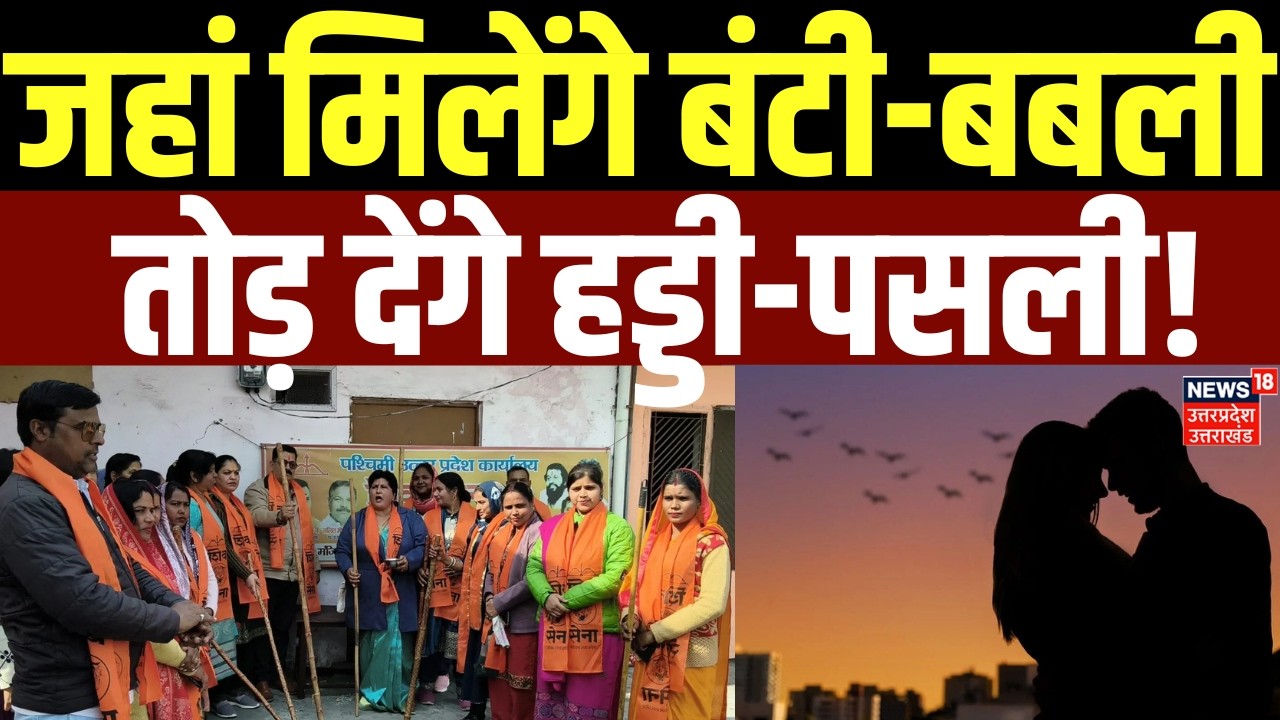 Valentine Week: जहां मिलेंगे बंटी-बबली, तोड़ देंगे हड्डी-पसली! | Muzaffarnagar News | Couple |