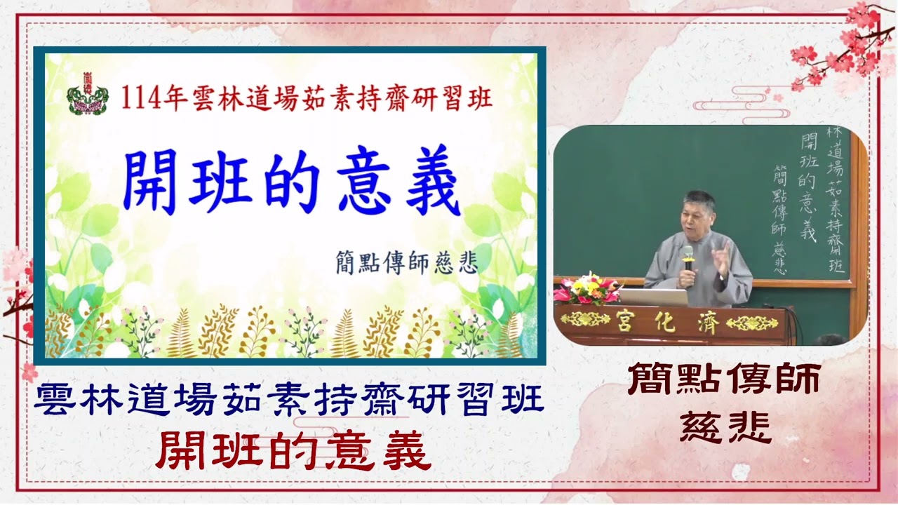 雲林道場茹素持齋班研習-01開班的意義