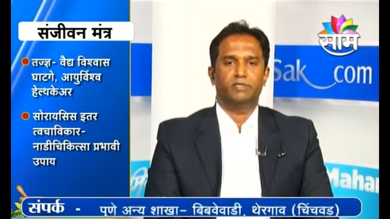 Skin Problems and Pulse Diagnosis (Saam Sanjeevan Mantra) #AyurvishwaHealthCare
