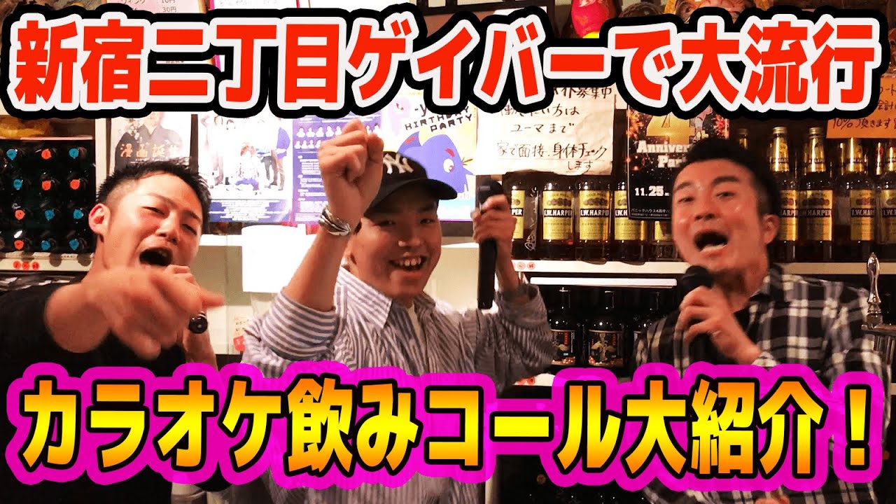 【ゲイバー飲みコール】新宿二丁目ゲイバーで大人気！絶対に盛り上がるカラオケ飲みコールをゲイバースタッフでやってみた！！！【合いの手】