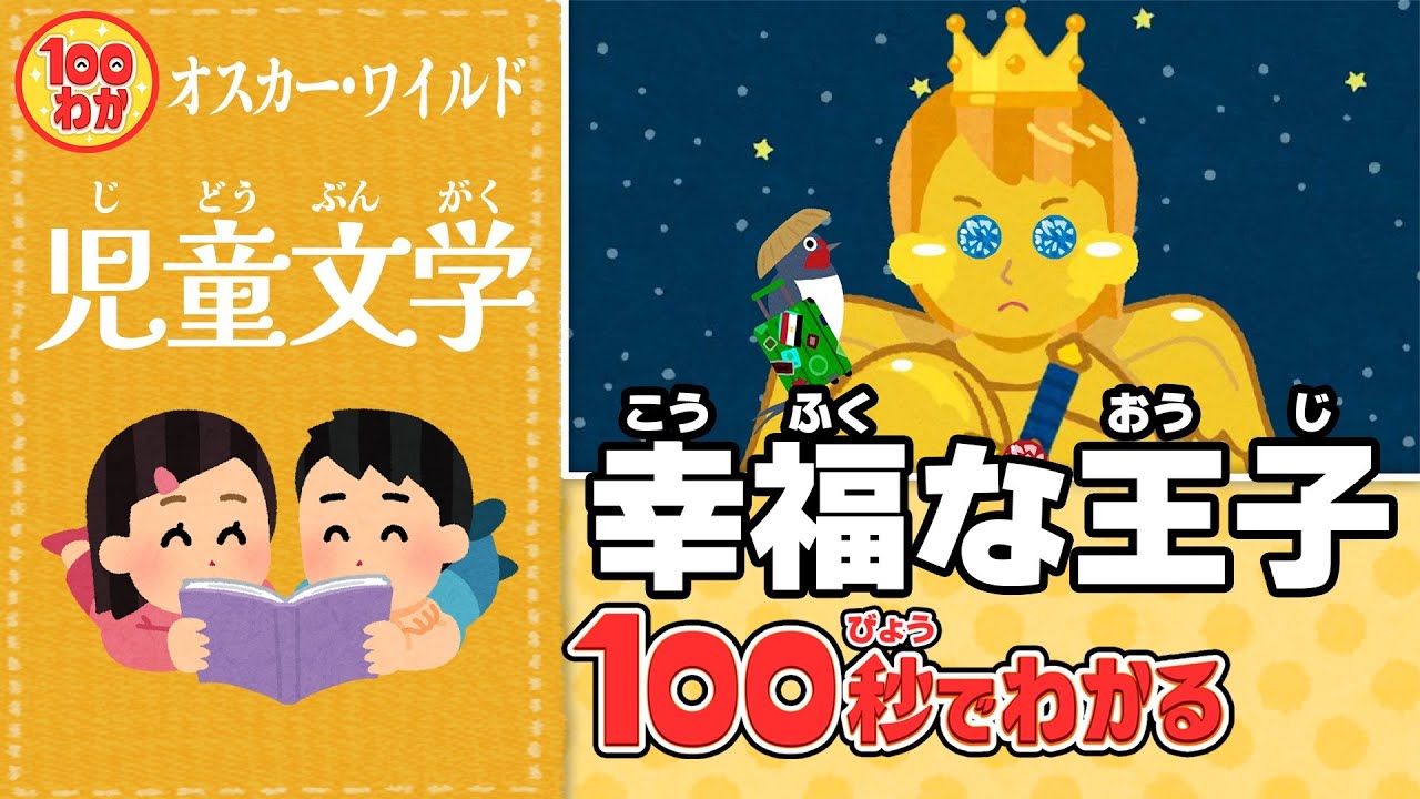 【100秒でわかる名作劇場】幸福な王子