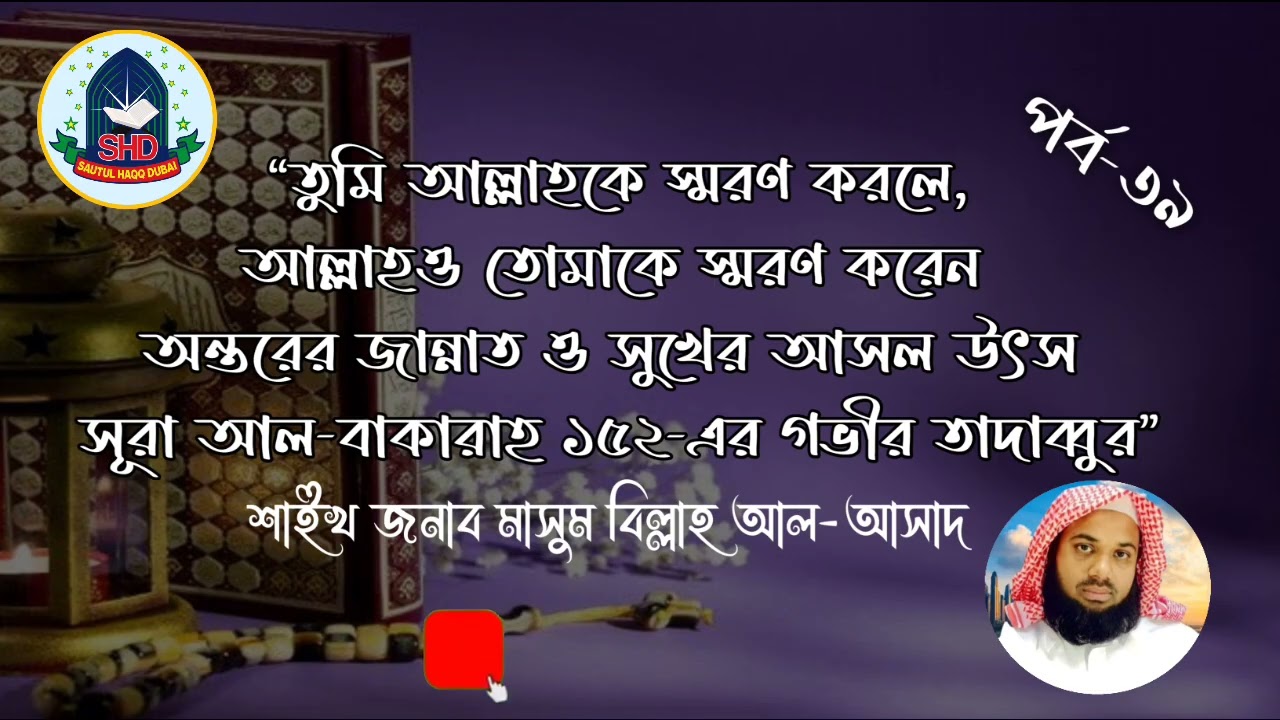 #তুমি আল্লাহকে স্মরণ করলে, আল্লাহও তোমাকে স্মরণ করেন|শাইখ জনাব মাসুম বিল্লাহ আল-আসাদ