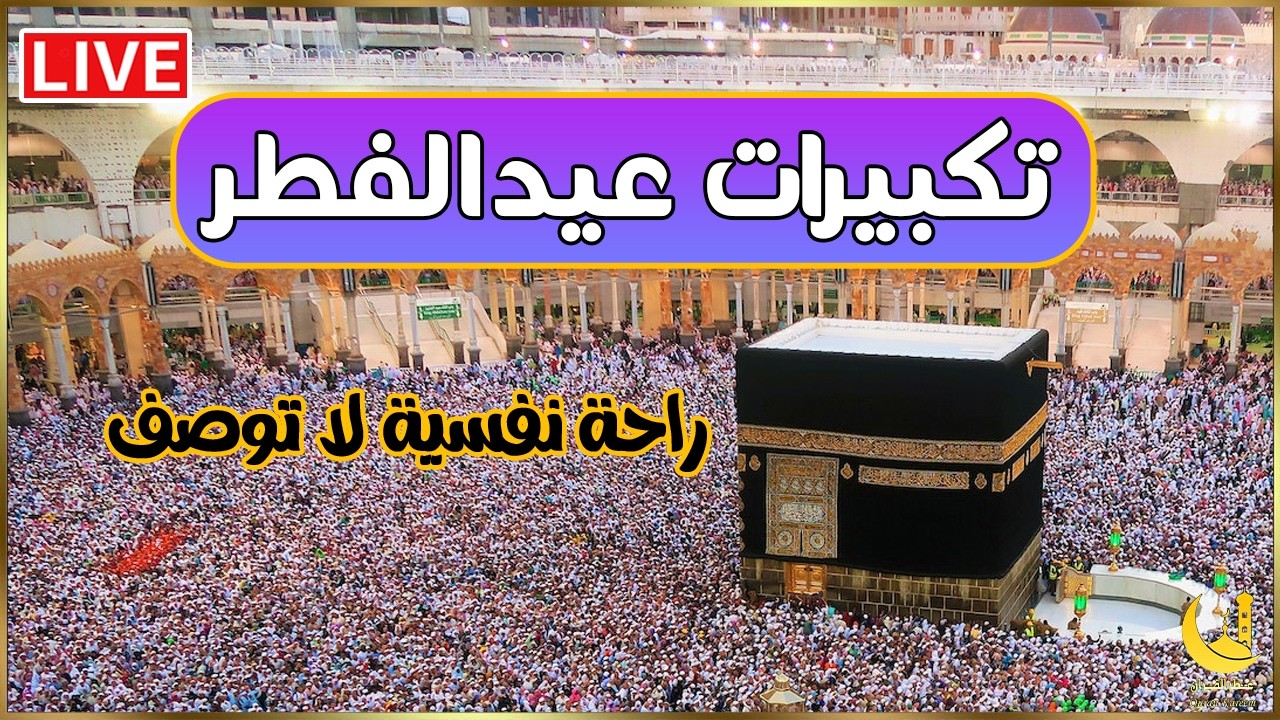 بث مباشر تكبيرات عيد الفطر المبارك تملأ سماء الكعبة الآن! لنجعل التكبير يملأ الدنيا Takbirat Hajj!!