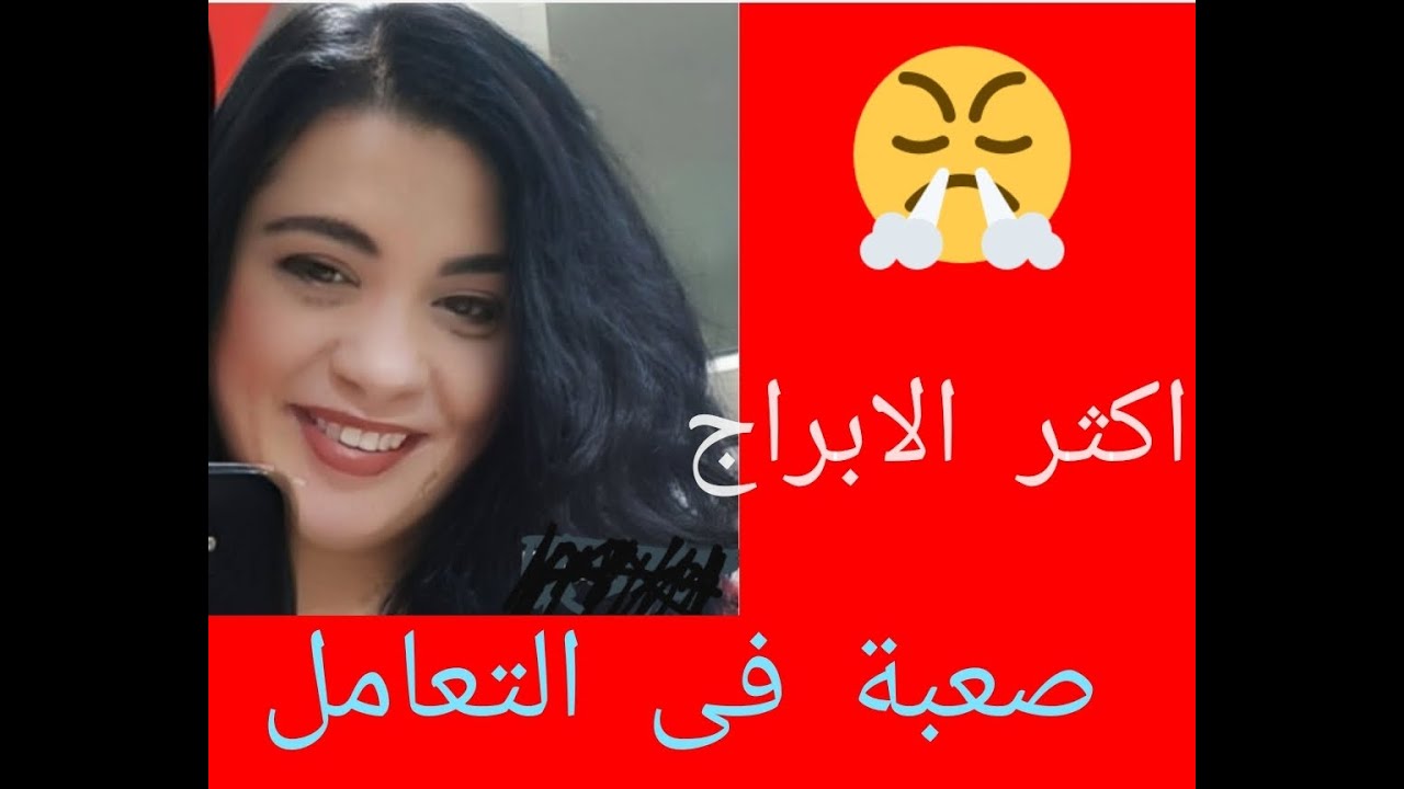 اكثر الابراج صعوبه فى التعامل معها - هالة حافظ والابراج