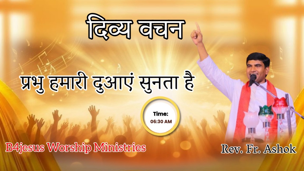 प्रभु हमारी दुआएं सुनता है ||16 FEB. 2026 || B4JESUS WORSHIP MINISTRIES