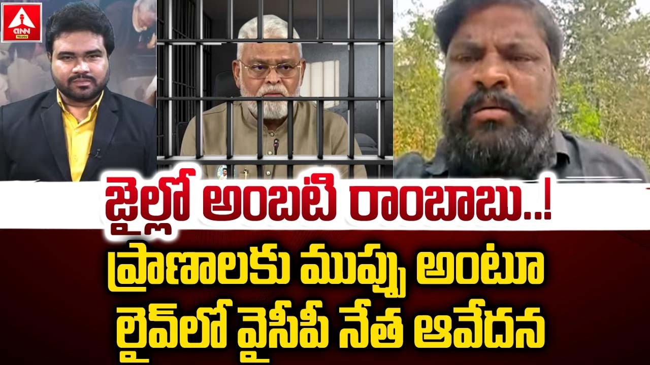 అంబటి రాంబాబు ప్రాణాలకు ముప్పు అంటూ లైవ్ లో వైసీపీ నేత ఆవేదన | YCPLeader Emotional On Amabati Arrest