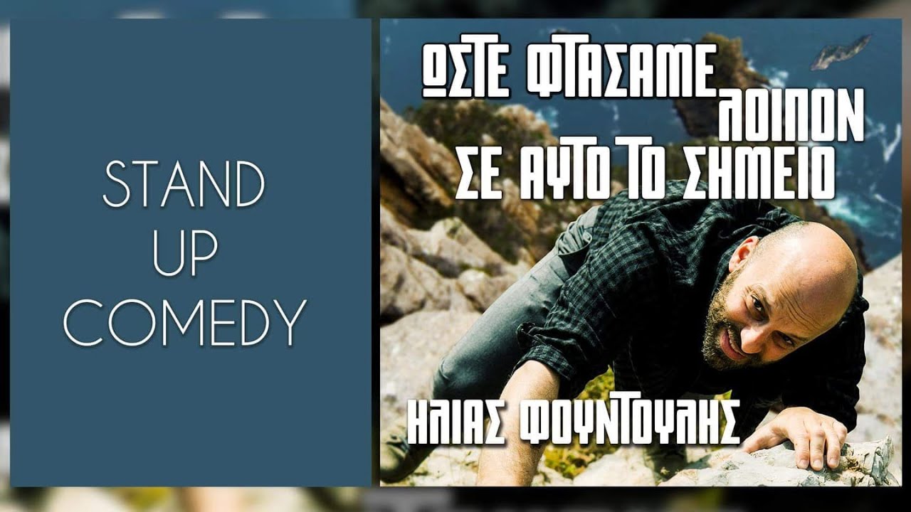 Ώ&sigma;&tau;&epsilon; &Phi;&tau;ά&sigma;&alpha;&mu;&epsilon; &Lambda;&omicron;&iota;&pi;ό&nu; &Sigma;&epsilon; &Alpha;&upsilon;&tau;ό &Tau;&omicron; &Sigma;&eta;&mu;&epsilon;ί&omicron; - &Eta;&lambda;ί&alpha;&sigmaf; &Phi;&omicron;&upsilon;&nu;&tau;&omicron;ύ&lambda;&eta;&sigmaf;