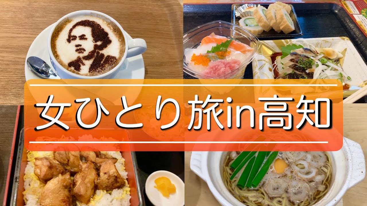 【女ひとり旅in高知】鍋焼きラーメン・木曜市・路面電車…はりまや橋を拠点に高知の街歩き！【後編】