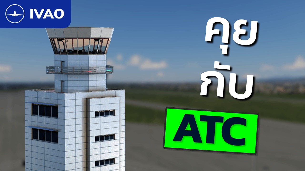 วิธีคุยกับ ATC ใน IVAO ฉบับเต็ม