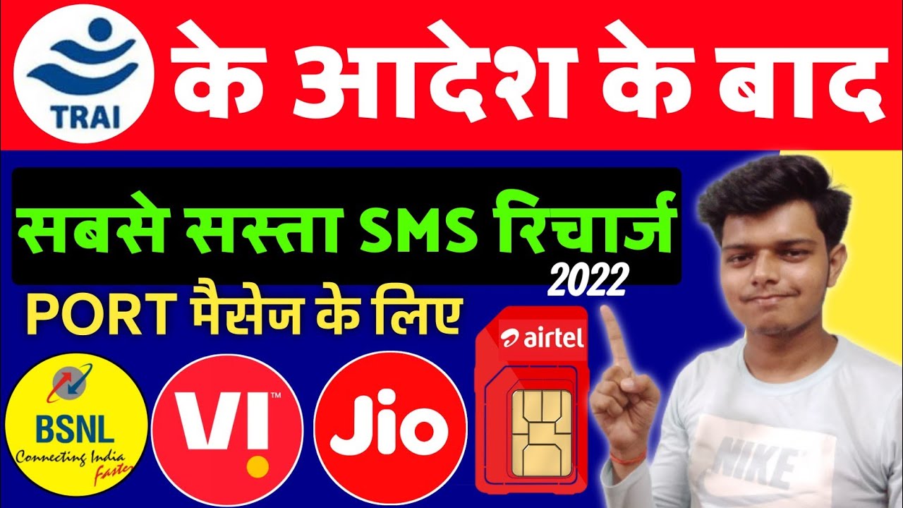 Trai के आदेश के बाद Sim Port SMS Recharge कोनसा है ? | Bsnl Airtel Vi Jio Sms Pack 2022