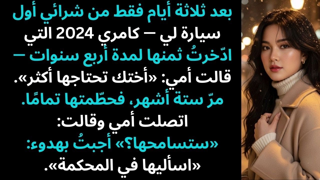 أختي حطّمت سيارتي الجديدة كامري التي ادّخرتُ ثمنها لمدة أربع سنوات. قال والداي سامحها. فقلتُ…