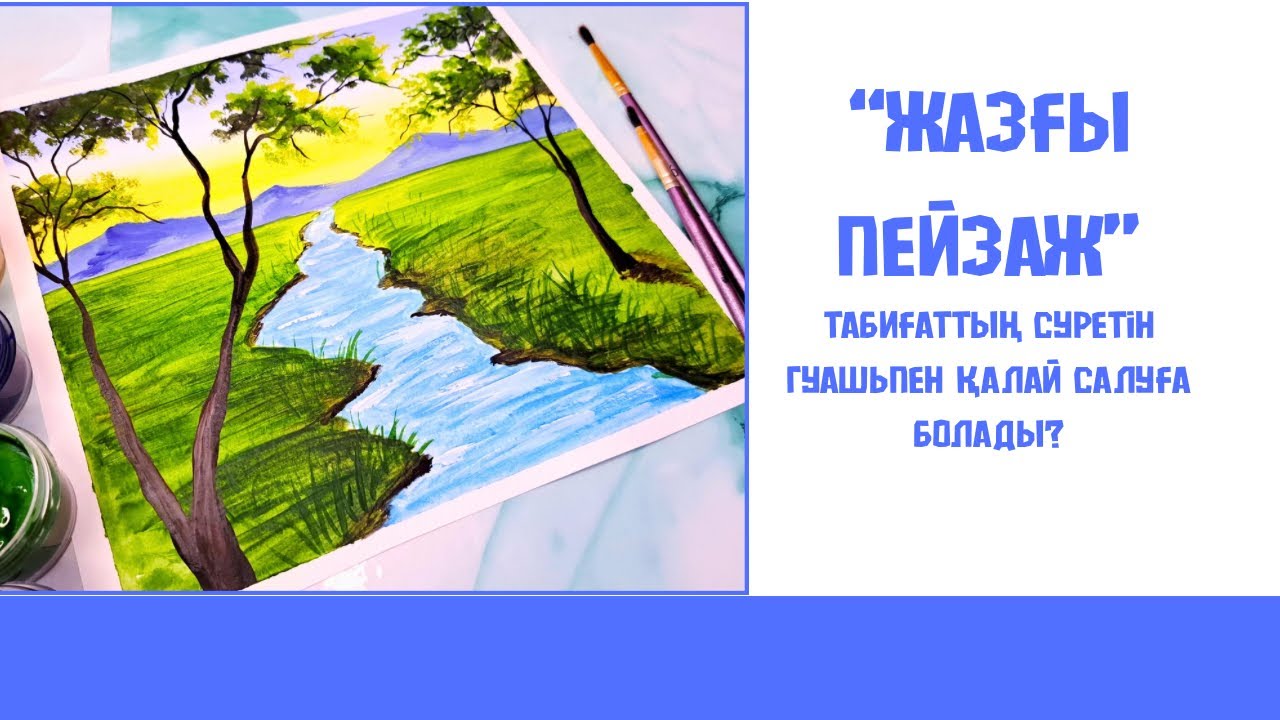 Ең оңай сурет салу/ЖАЗ/Простой гуашьпен Жаз мезгілінің суретін қалай салуға болады?