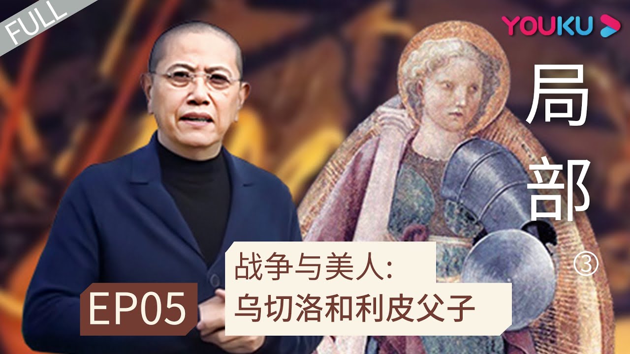 ENGSUB 【局部 第三季】EP05 | 战争与美人: 乌切洛和利皮父子 |  陈丹青 | 优酷 YOUKU