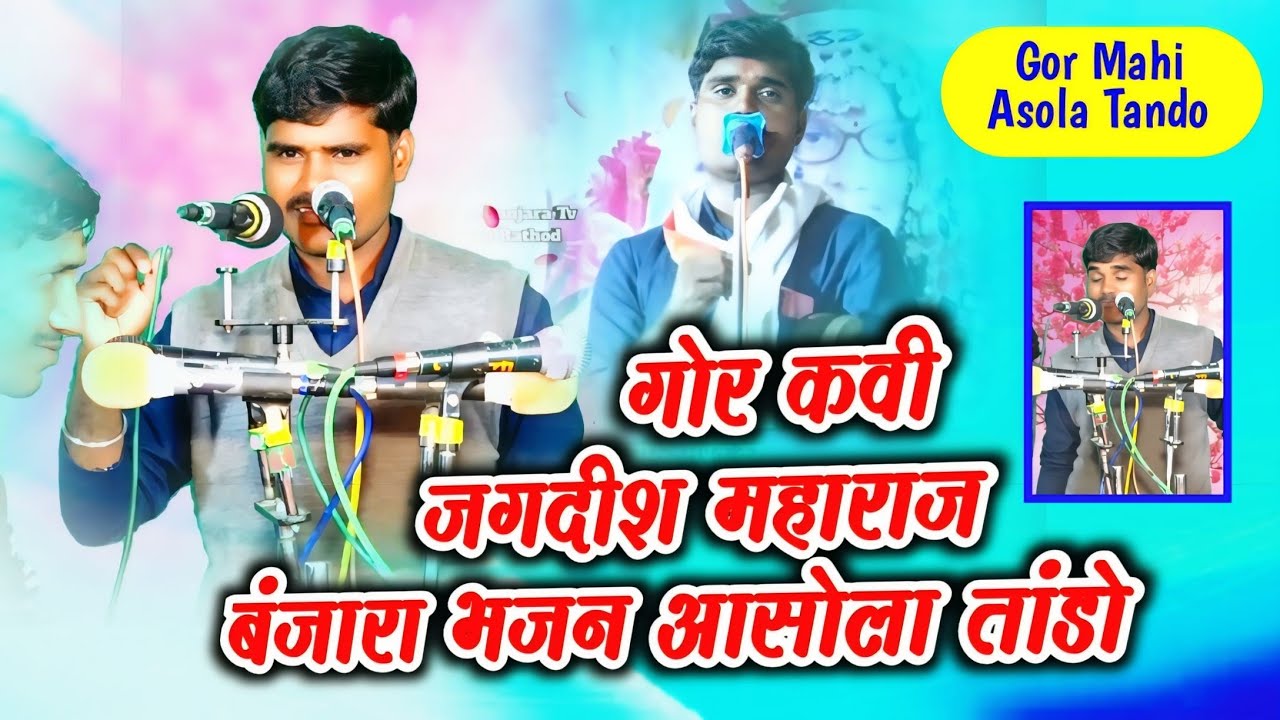 जगदीश महाराज सुपरहिट बंजारा भजन || Jagdish Maharaj Banjara Bhajan 2024 by Gor Mahi Asola Tando