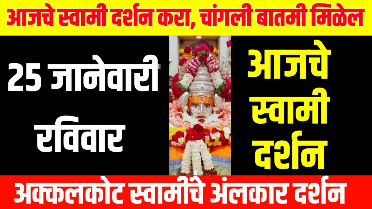 आज बुधवार | श्री स्वामी समर्थ दर्शन | Akkalkot Swami Darshan Today