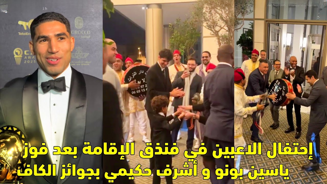إحتفال الاعبين في فنذق الإقامة بعد فوز ياسين بونو و أشرف حكيمي بجوائز الكاف 😱