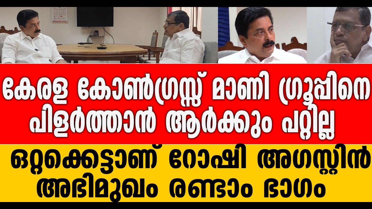 മാണി ഗ്രൂപ്പിനെ പിളർത്താൻ ആര് വിചാരിച്ചാലും പറ്റില്ല | Roshy augustine