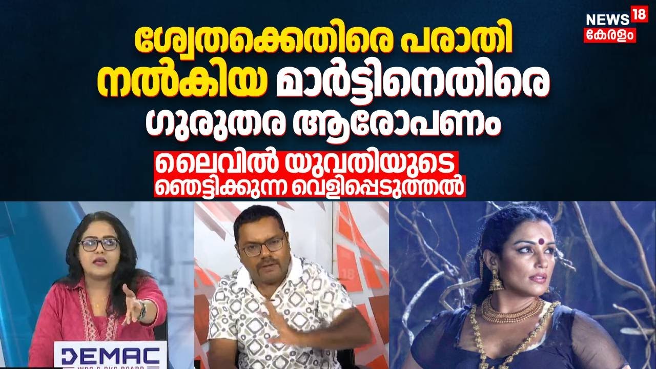 Shweta Menonന് എതിരെ പരാതി നൽകിയ Martin Menacheryക്കെതിരെ ഗുരുതര ആരോപണവുമായി യുവതി; ലൈവൽ തർക്കം