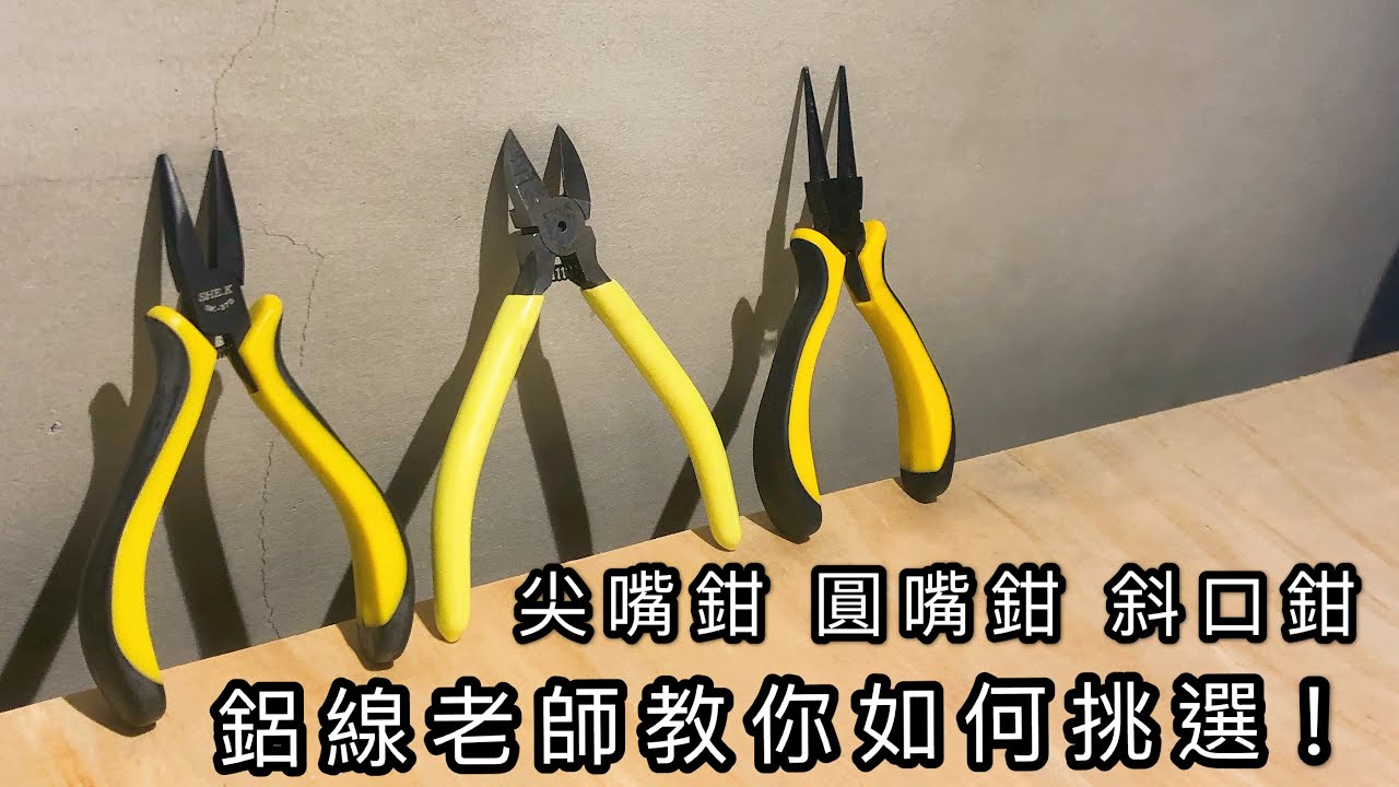 DIY 鋁線 如何挑選工具 尖嘴鉗 圓嘴鉗 斜口鉗 How to choose tools needle nose pliers round nose pliers diagonal pliers