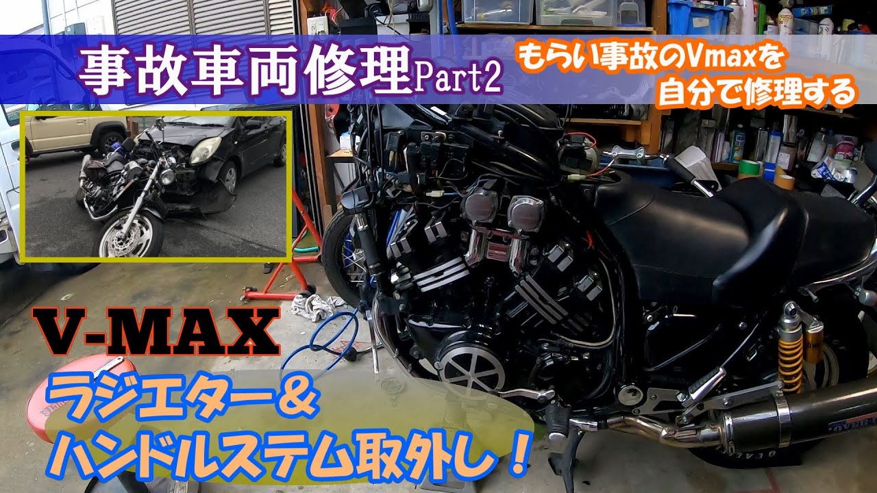 事故車(バイク)のDIY修理V-MAX Part2（ステアリングステムの分解）