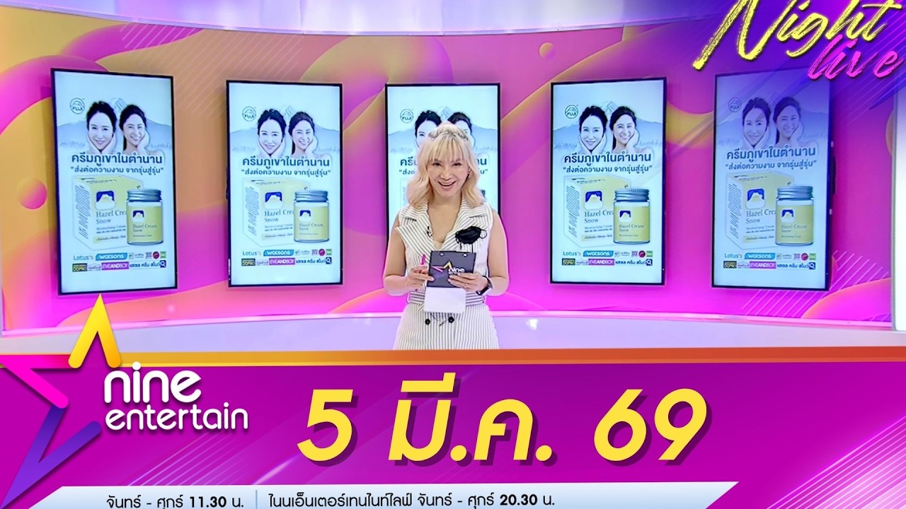 รายการไนน์เอ็นเตอร์เทนไนท์ไลฟ์ 5 มี.ค.  69
