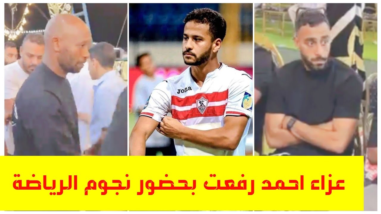 عزاء احمد رفعت فى كفر الشيخ مسقط رأسه بحضور نجوم الرياضة