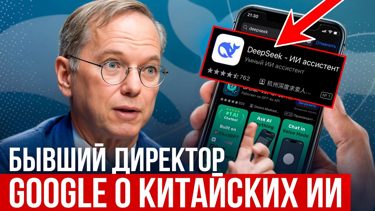 Эрик Шмидт (экс-CEO Google) предсказал появление и проблемы Китайского ИИ DeepSeek
