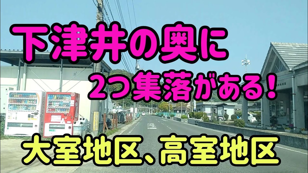 【倉敷】【最果ての地】下津井の西側に二つの集落があるの知ってましたか？～大室地区＆高室地区 Japan Drive Okayama Hiroshima