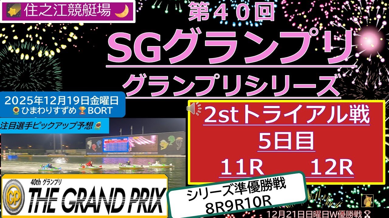 【SG第40回グランプリ／グランプリシリーズ】グランプリ2stトライアル最終決戦！11R12R＆シリーズ準優勝戦8R9R10R『ボートレース・競艇予想』住之江競艇場