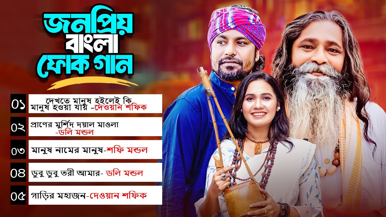 জনপ্রিয় বাংলা ফোক গান | Most Popular Bengali Folk Songs | Bangla New Folk Gan | Bengali Folk Music