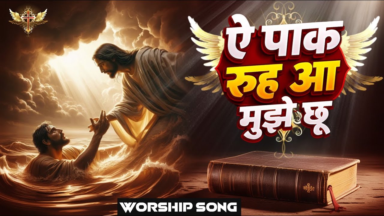 ऐ पाक रूह आ मुझे छू | Ae Paak Rooh Aa Mujhe Choo New  Worship Song of‪ @AnkurNarulaMinistries‬