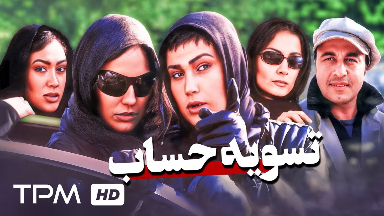 رضا عطاران، مهناز افشار، حامد بهداد و اکبر عبدی در فیلم جنایی تسویه حساب به کارگردانی تهمینه میلانی