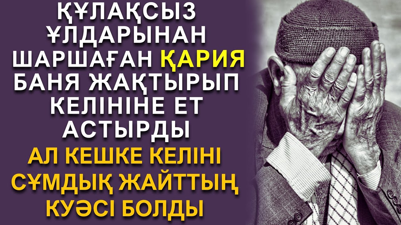 ӘКЕСІНІҢ АМАНАТЫНА АСЫҚПАҒАН БАУЫРЛАР.өте әсерлі әңгіме