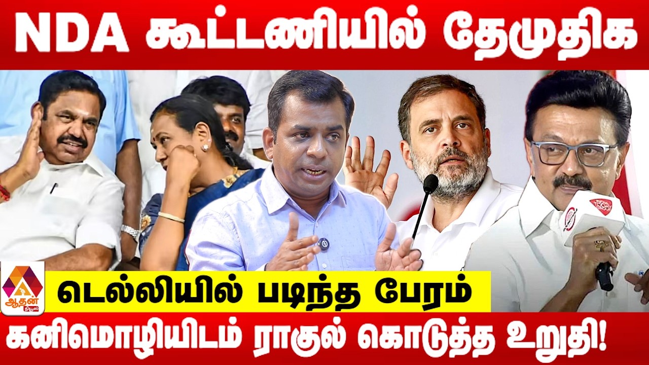 காங்கிரசுக்கு 28 சீட் +1 ராஜ்யசபா!  | உடைக்கும் சிவப்ரியன் | Aadhan Tamil