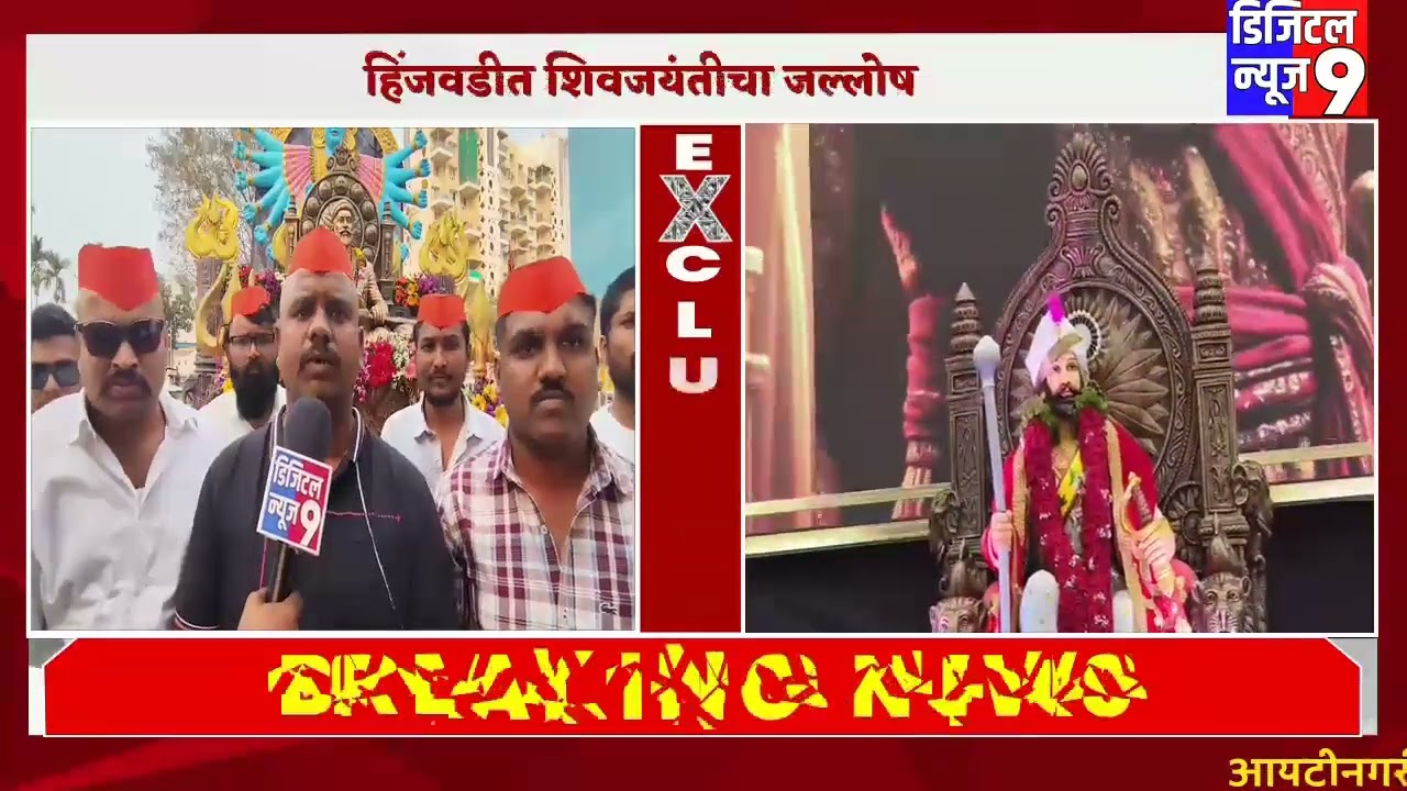 हिंजवडी शिवजयंती उत्सवं 2026 🚩