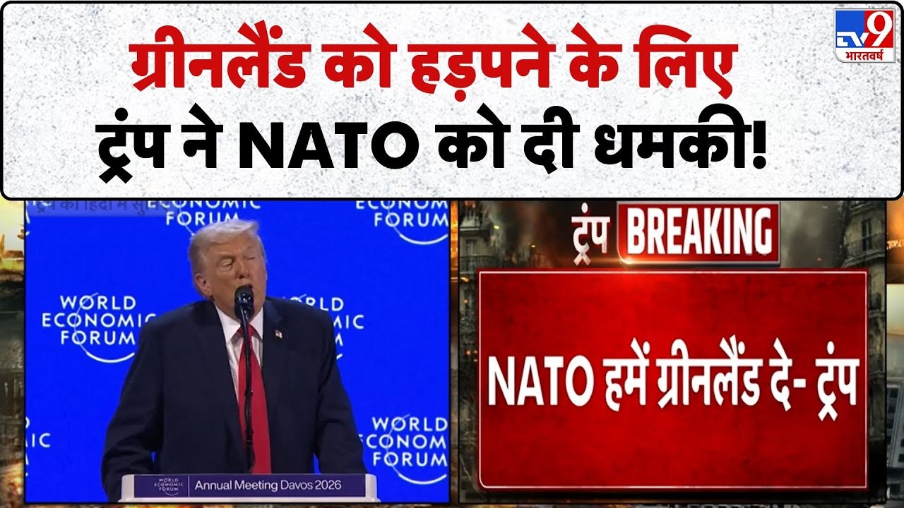 Davos Summit 2026: ग्रीनलैंड को हड़पने के लिएट्रंप ने NATO को दी धमकी!-TV9 | Trump | WEF | Greenland