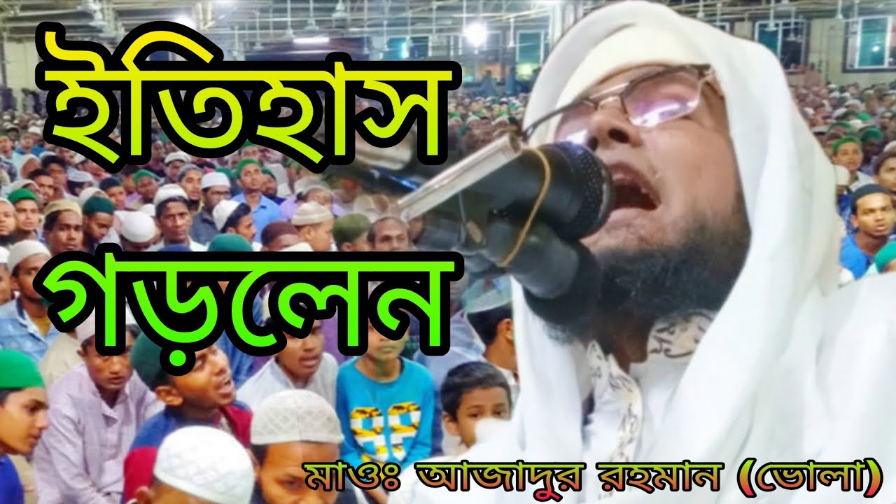 ইতিহাস সৃষ্টি করলেন জামিয়া ইসলামিয়া মাদ্রাসার ময়দানে,😱 মাওলানাঃ আজাদুর রহমান (ভোলা) ওয়াজ ২০২৬ইং |