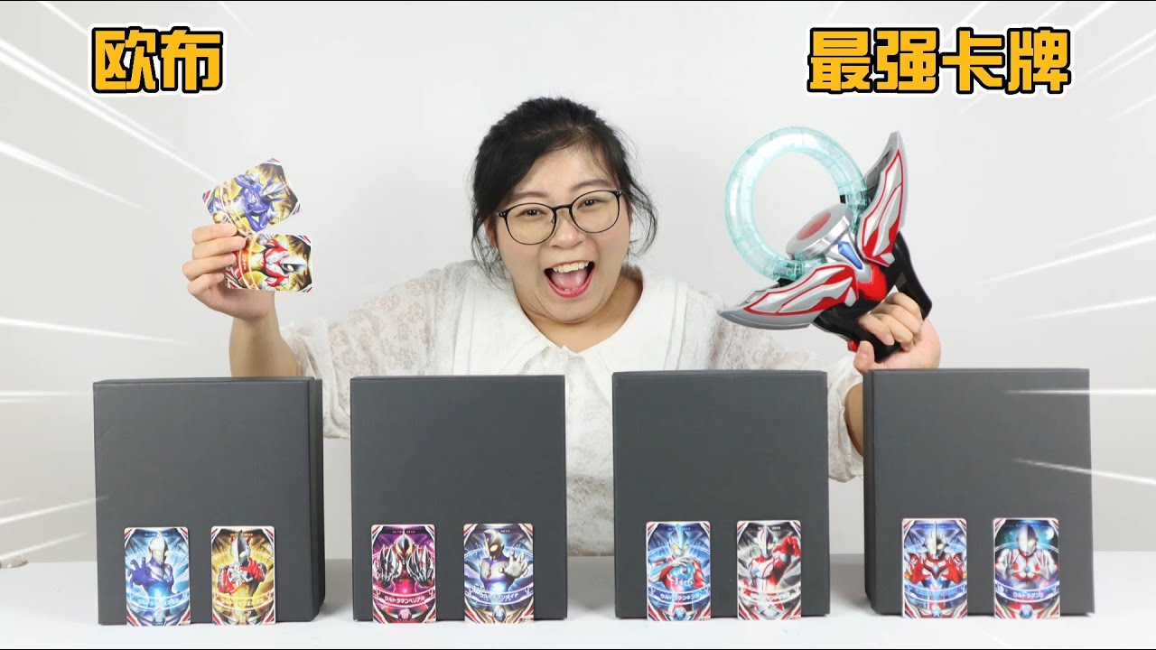 开箱欧布奥特曼最强卡牌盲盒！开出奈克瑟斯卡牌，变身神秘五奥