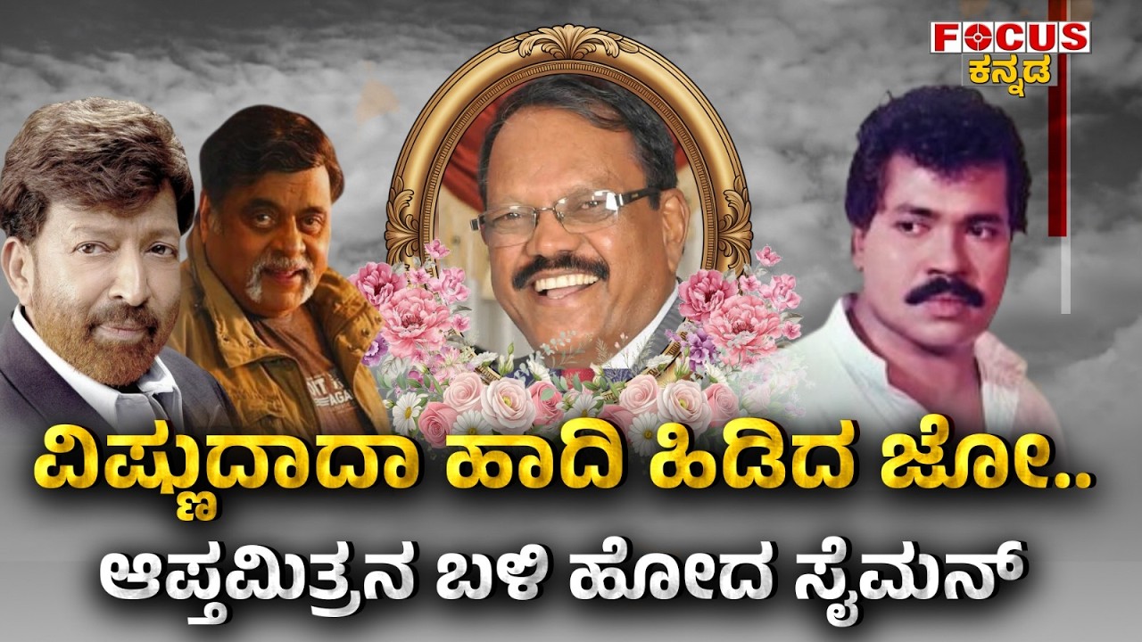 ವಿಷ್ಣುದಾದಾ ಹಾದಿ ಹಿಡಿದ ಜೋ..ಆಪ್ತಮಿತ್ರನ ಬಳಿ ಹೋದ ಸೈಮನ್ | Jo Follows VishnuvardhanSimon Meets Friend
