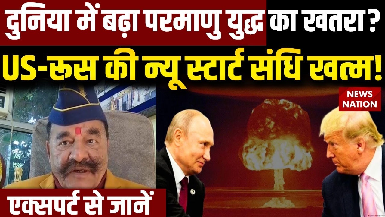 Russia-America: दुनिया में बढ़ा Nuclear War का खतरा? US-रूस की New Start ट्रीटी खत्म! | Trump | World